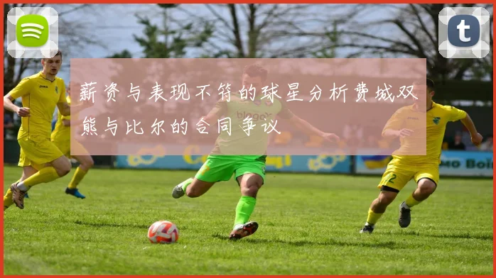 薪资与表现不符的球星分析费城双熊与比尔的合同争议