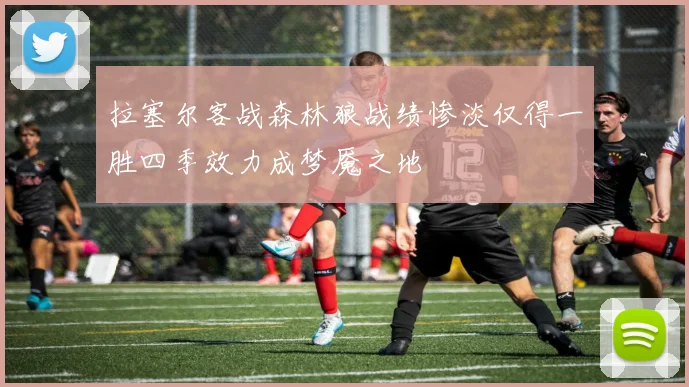 拉塞尔客战森林狼战绩惨淡仅得一胜四季效力成梦魇之地