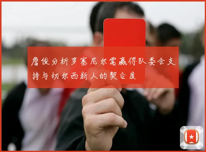 詹俊分析罗塞尼尔需赢得队委会支持与切尔西新人的契合度