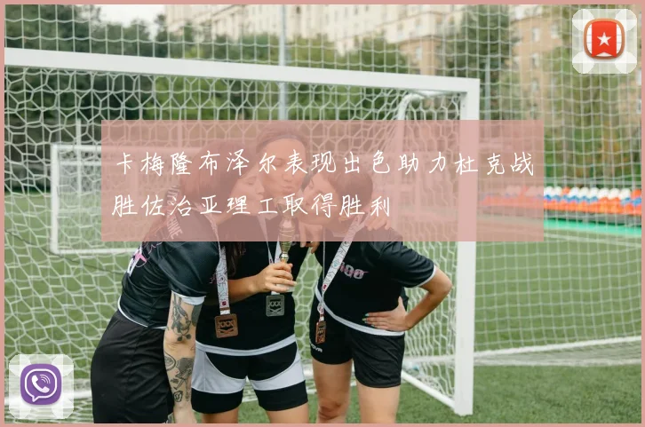 卡梅隆布泽尔表现出色助力杜克战胜佐治亚理工取得胜利
