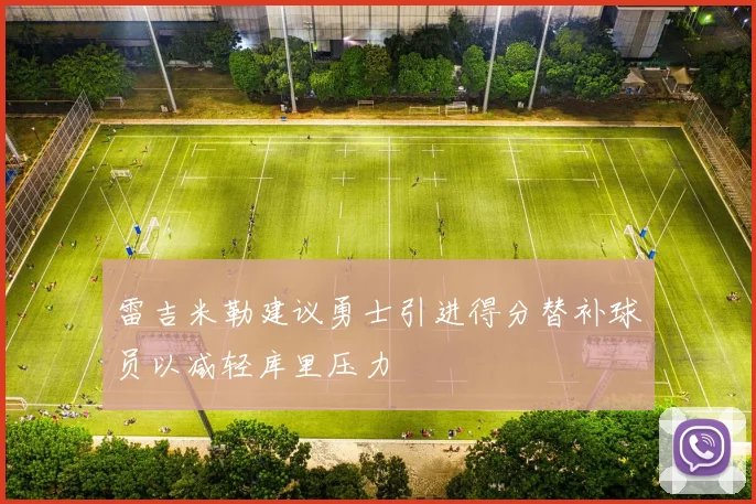 雷吉米勒建议勇士引进得分替补球员以减轻库里压力