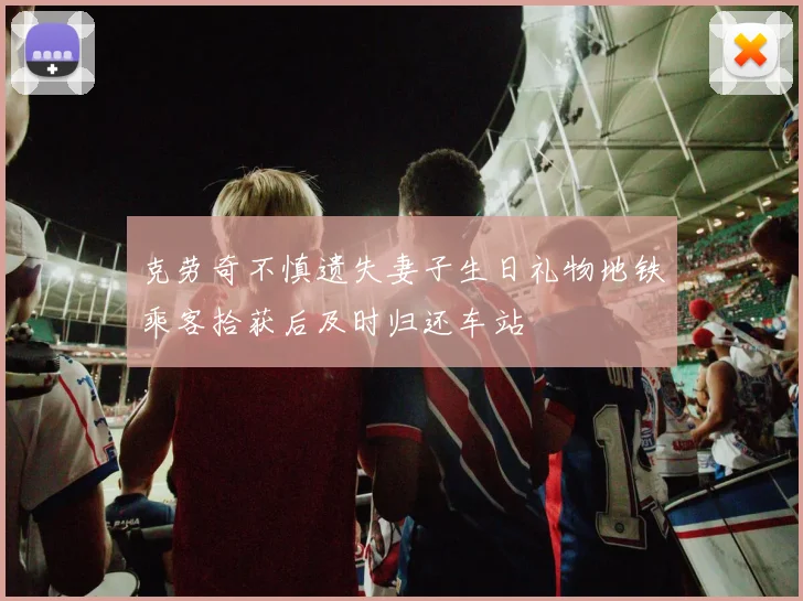 克劳奇不慎遗失妻子生日礼物地铁乘客拾获后及时归还车站