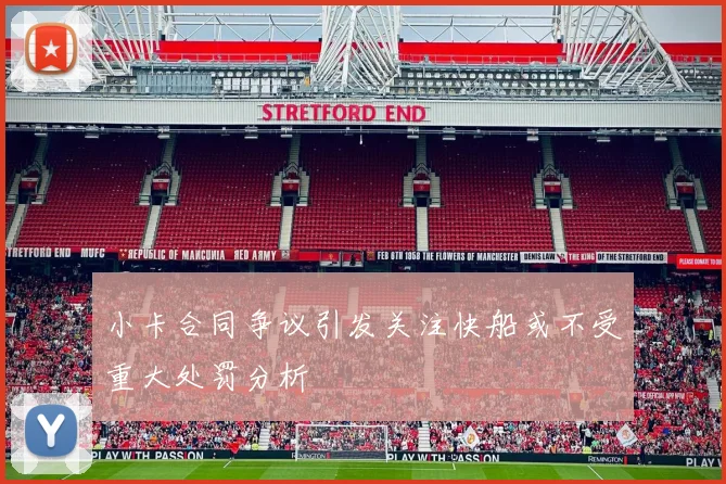 小卡合同争议引发关注快船或不受重大处罚分析