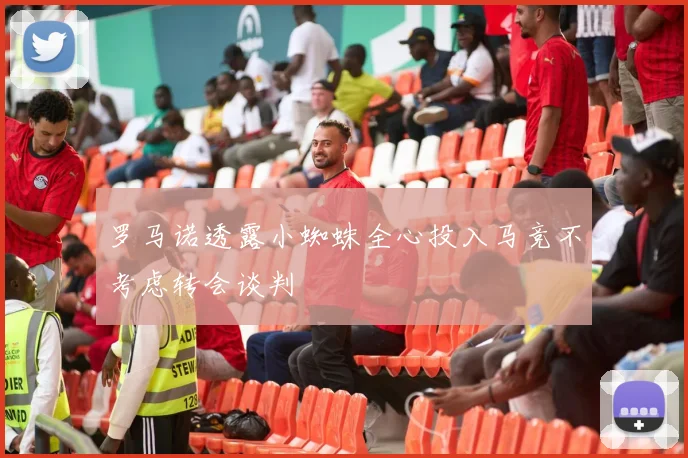 罗马诺透露小蜘蛛全心投入马竞不考虑转会谈判